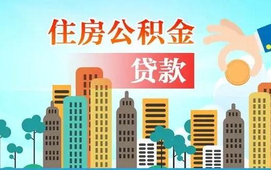 灌南珠海公积金贷款额度怎么算（珠海公积金贷款能贷多少怎么计算）
